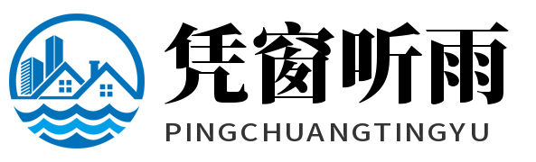凭窗听雨信息